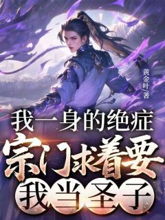 我一身的绝症，宗门求着要我当圣子