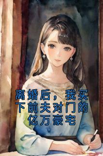 离婚后，我买下前夫对门的亿万豪宅