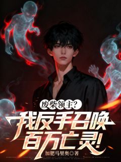 废柴领主？我反手召唤百万亡灵！
