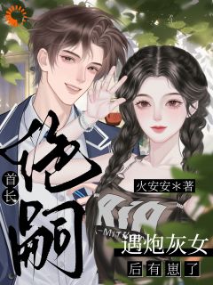 绝嗣首长，遇炮灰女后有崽了