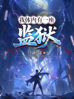 我体内有一座监狱