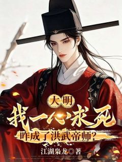 大明：我一心求死，咋成了洪武帝师？