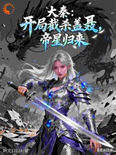 大秦：开局截杀盖聂，帝星归来