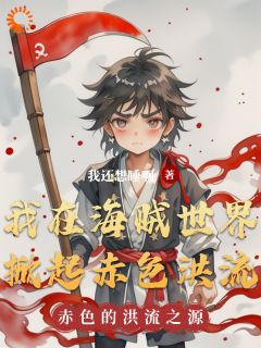 我在海贼世界掀起赤色洪流