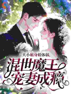 《大小姐身娇体弱，混世魔王宠妻成瘾》完结版精彩阅读 第6章