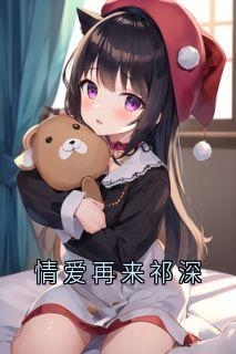 《情爱再来祁深》祁深宋暖章节免费阅读