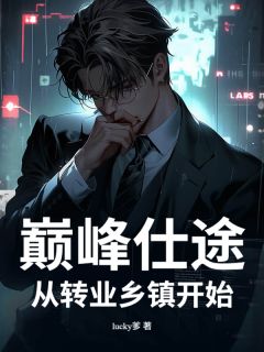 主角是林远周曼丽的小说 《巅峰仕途：从转业乡镇开始》 全文在线阅读