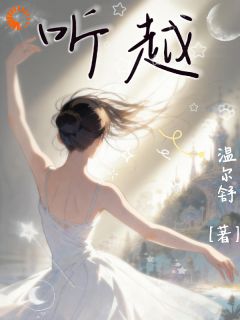 听越完整版小说在线阅读地址 主角林听司啟元