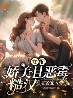 女配娇美且恶毒，糙汉老公宠入骨