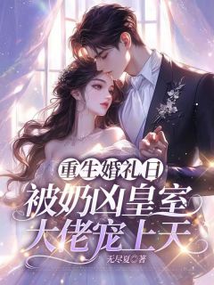 《重生婚礼日，被奶凶皇室大佬宠上天》祝朝夕凌蛰章节列表免费阅读