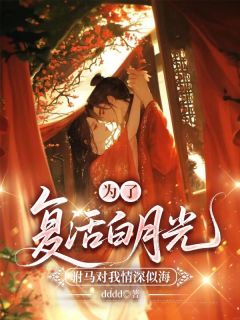 为了复活白月光，驸马对我情深似海全文精彩章节在线阅读（裴彦瑾陆长宁）