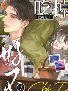 【爆款新书】吃掉兔子好不好 温书慈周聿京小说全文章节在线阅读