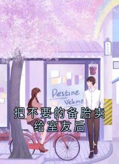 把不要的备胎卖给室友后