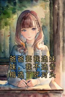 爸爸要我选妹妹，我不选青梅选了死对头