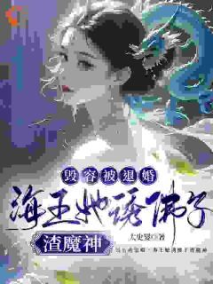 《佛子为我破戒后，追妻火葬场了》小说章节列表免费试读 阿离慕容殷小说全文