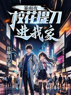 暴雨夜，校花提刀进我家