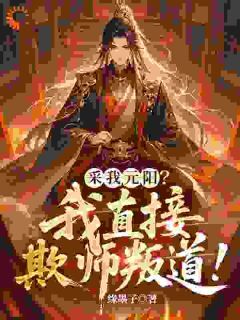 采我元阳？我直接欺师叛道！