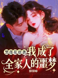 黑莲花逆袭：我成了全家人的噩梦