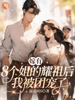 嫁有8个姐的耀祖后我被团宠了