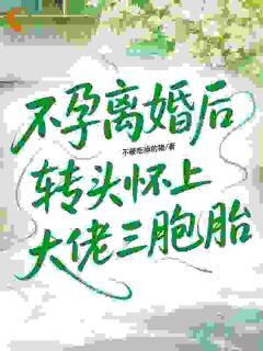 不孕离婚后，转头怀上大佬三胞胎