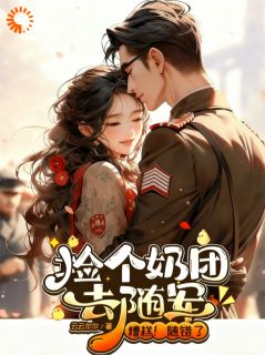 捡个奶团去随军，糟糕！随错了