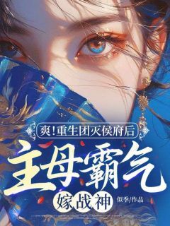 《爽！重生团灭侯府后，主母霸气嫁战神》小说章节目录精彩试读 虞意欢宋明修小说阅读