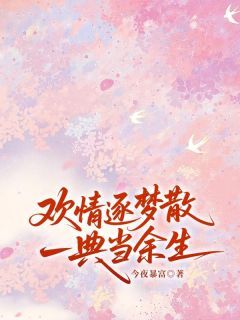 欢情逐梦散，一典当余生赵千俞顾婉诗 by今夜暴富完整在线阅读