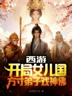 西游开局女儿国，方寸弟子戏神佛