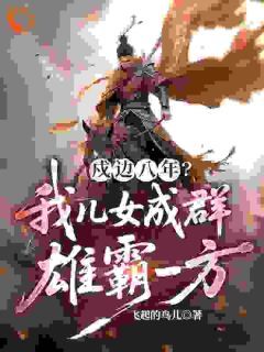 戍边八年？我儿女成群，雄霸一方