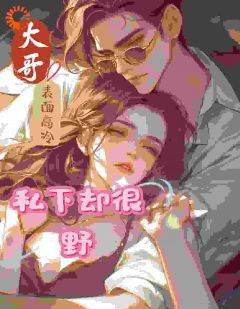 大哥表面高冷，私下却很野