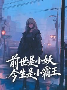 前世是小妖，今生是小霸王