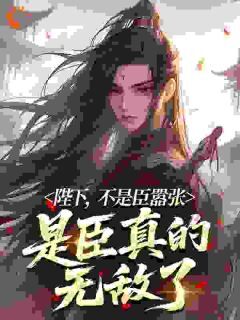 陛下，不是臣嚣张，是臣真的无敌了