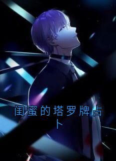 闺蜜的塔罗牌占卜