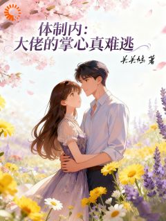 《体制内：大佬的掌心真难逃》田晓悠封叙辰小说在线阅读