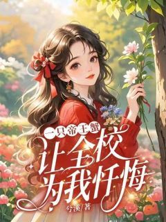 《一只帝王蟹，让全校为我忏悔》小说章节目录精彩阅读 林然苏薇小说全文