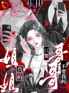 救命！我的两个前任，竟是亲兄弟