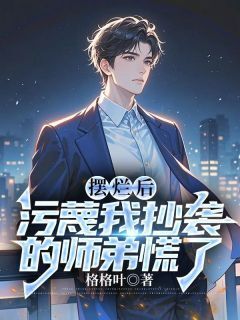 《摆烂后，污蔑我抄袭的师弟慌了》全文精彩章节在线阅读（江南顾北舟）