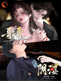 钓系美人被阴湿哥哥疯狂觊觎