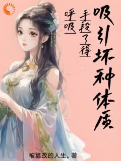 吸引坏种体质，呼吸？手段了得！