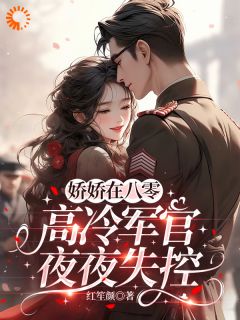 娇娇在八零，高冷军官夜夜失控沈清梨陆斯年目录_娇娇在八零，高冷军官夜夜失控阅读