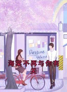 海棠不再与你有关