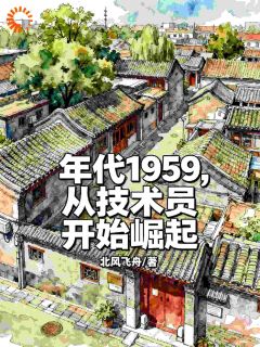 【爆款新书】年代1959，从技术员开始崛起 林振林夏小说全文章节在线阅读