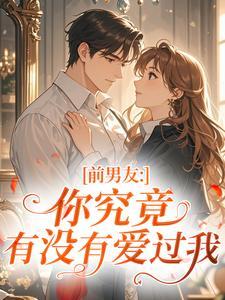 《前男友：你究竟有没有爱过我》小说全文精彩阅读 林听司啟元小说阅读