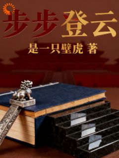 北辰之步步登云赵江河顾曼小说全文免费阅读