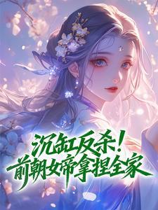 沉缸反杀！前朝女帝拿捏全家