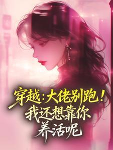 穿越：大佬别跑！我还想靠你养活呢精彩章节免费试读 柳月芽宋知远小说 大结局