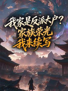 《我家是反派大户？家族荣光我来续写》陆茸陆朝小说在线阅读