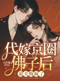 代嫁京圈佛子后，前夫悔疯了