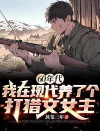 60年代，我在现代养了个打猎文女主