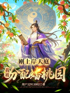 《刚上岸天庭，我被分配蟠桃园》全文阅读 林风孙悟空小说章节目录